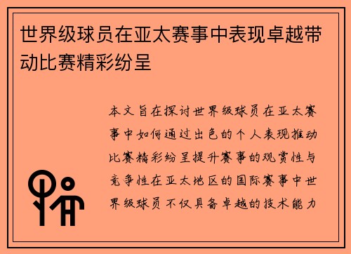世界级球员在亚太赛事中表现卓越带动比赛精彩纷呈