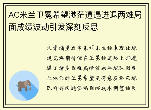 AC米兰卫冕希望渺茫遭遇进退两难局面成绩波动引发深刻反思
