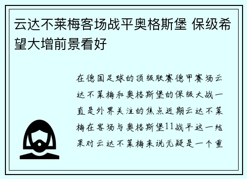 云达不莱梅客场战平奥格斯堡 保级希望大增前景看好