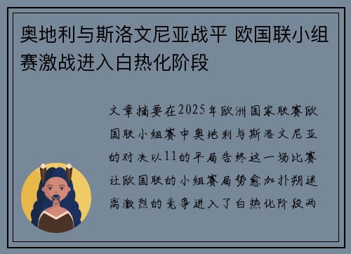 奥地利与斯洛文尼亚战平 欧国联小组赛激战进入白热化阶段