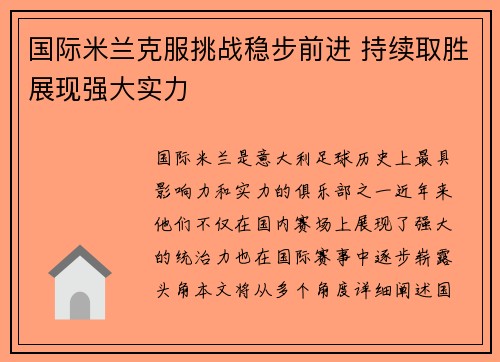 国际米兰克服挑战稳步前进 持续取胜展现强大实力