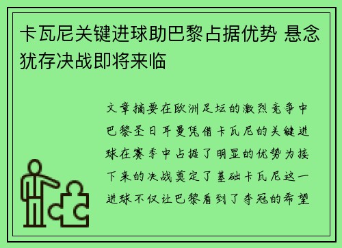 卡瓦尼关键进球助巴黎占据优势 悬念犹存决战即将来临