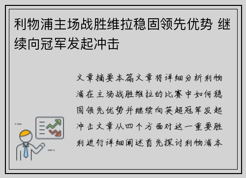 利物浦主场战胜维拉稳固领先优势 继续向冠军发起冲击
