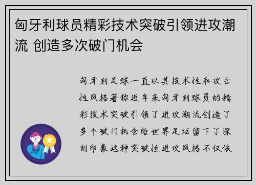 匈牙利球员精彩技术突破引领进攻潮流 创造多次破门机会