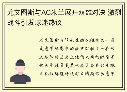 尤文图斯与AC米兰展开双雄对决 激烈战斗引发球迷热议