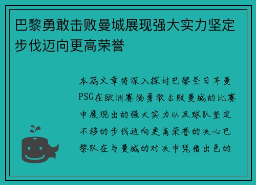 巴黎勇敢击败曼城展现强大实力坚定步伐迈向更高荣誉