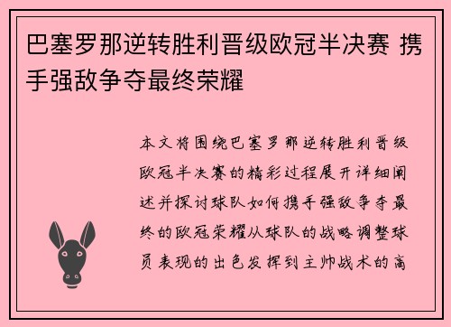 巴塞罗那逆转胜利晋级欧冠半决赛 携手强敌争夺最终荣耀