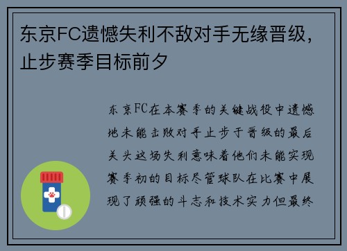 东京FC遗憾失利不敌对手无缘晋级，止步赛季目标前夕