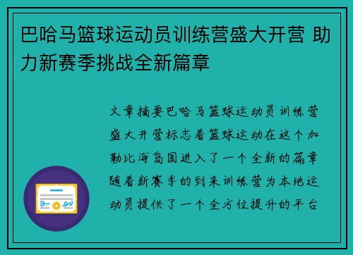 巴哈马篮球运动员训练营盛大开营 助力新赛季挑战全新篇章
