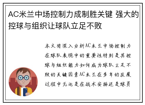 AC米兰中场控制力成制胜关键 强大的控球与组织让球队立足不败