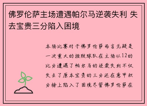 佛罗伦萨主场遭遇帕尔马逆袭失利 失去宝贵三分陷入困境