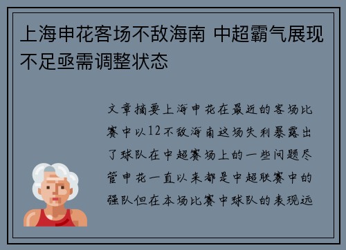 上海申花客场不敌海南 中超霸气展现不足亟需调整状态