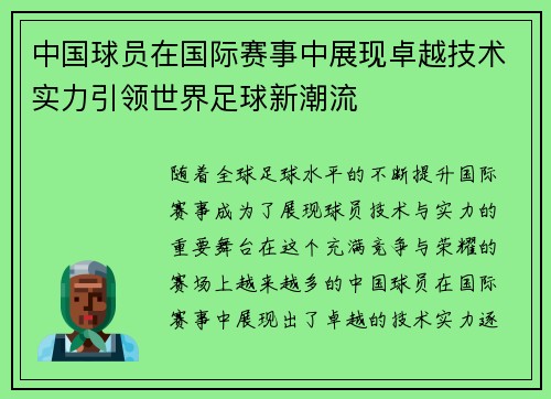 中国球员在国际赛事中展现卓越技术实力引领世界足球新潮流