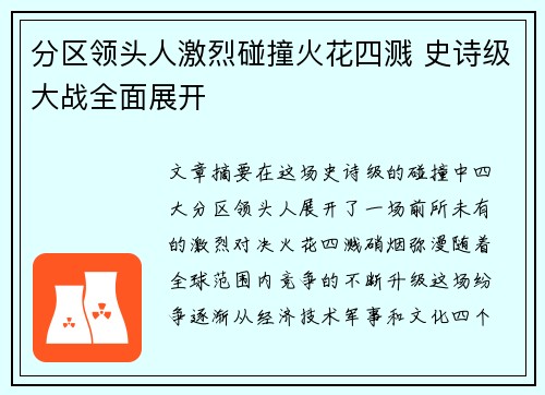 分区领头人激烈碰撞火花四溅 史诗级大战全面展开