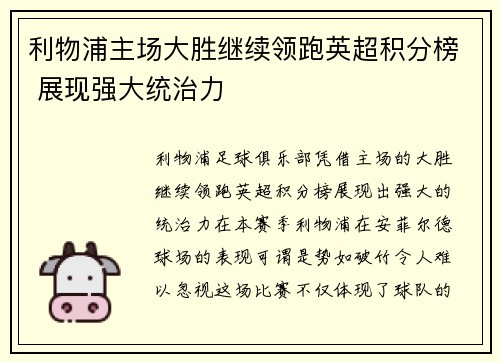 利物浦主场大胜继续领跑英超积分榜 展现强大统治力