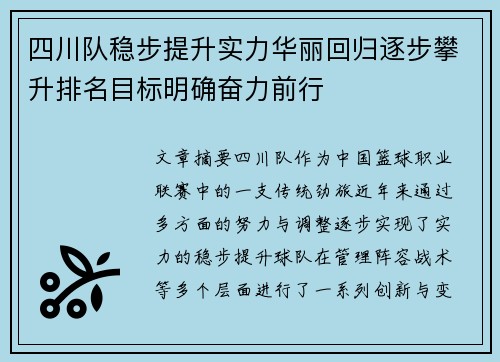 四川队稳步提升实力华丽回归逐步攀升排名目标明确奋力前行