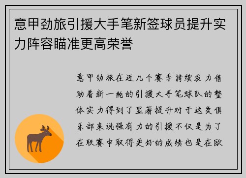 意甲劲旅引援大手笔新签球员提升实力阵容瞄准更高荣誉
