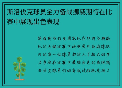 斯洛伐克球员全力备战挪威期待在比赛中展现出色表现