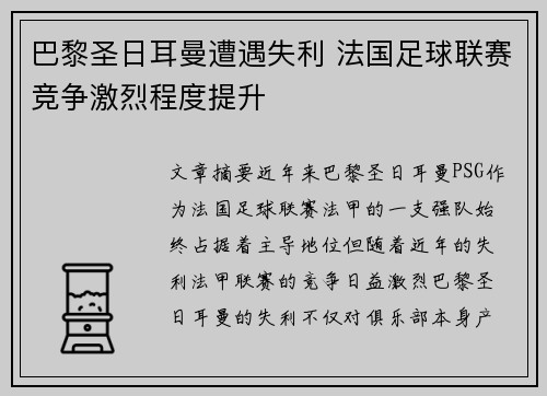 巴黎圣日耳曼遭遇失利 法国足球联赛竞争激烈程度提升
