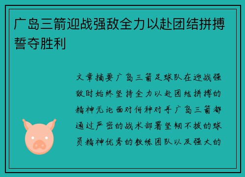 广岛三箭迎战强敌全力以赴团结拼搏誓夺胜利