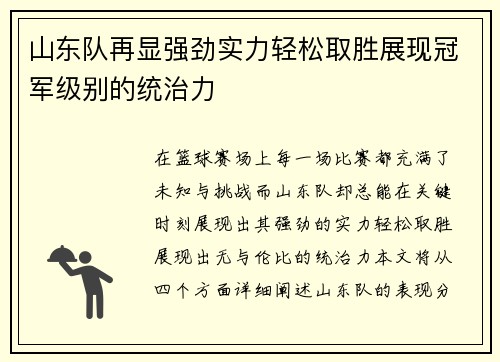 山东队再显强劲实力轻松取胜展现冠军级别的统治力