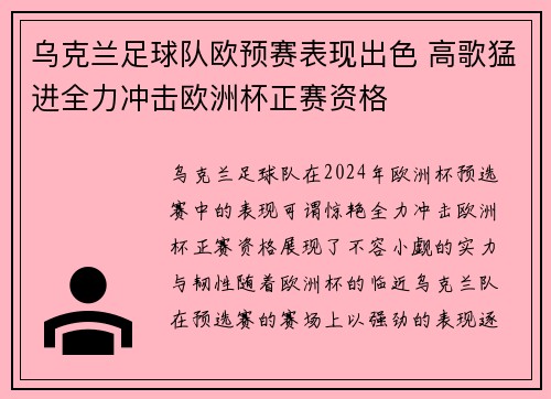 乌克兰足球队欧预赛表现出色 高歌猛进全力冲击欧洲杯正赛资格