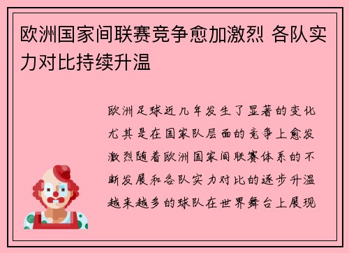 欧洲国家间联赛竞争愈加激烈 各队实力对比持续升温