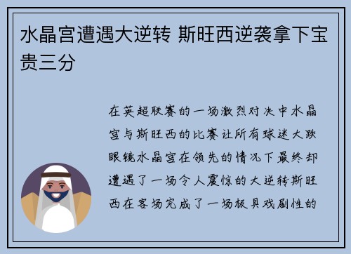 水晶宫遭遇大逆转 斯旺西逆袭拿下宝贵三分