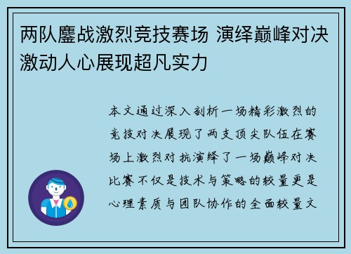 两队鏖战激烈竞技赛场 演绎巅峰对决激动人心展现超凡实力