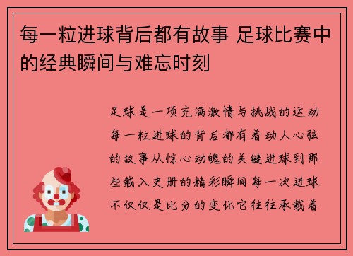 每一粒进球背后都有故事 足球比赛中的经典瞬间与难忘时刻