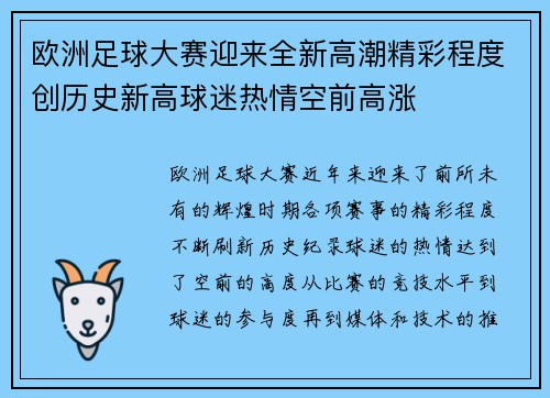 欧洲足球大赛迎来全新高潮精彩程度创历史新高球迷热情空前高涨