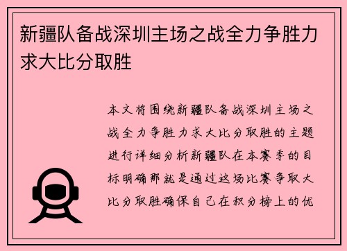 新疆队备战深圳主场之战全力争胜力求大比分取胜