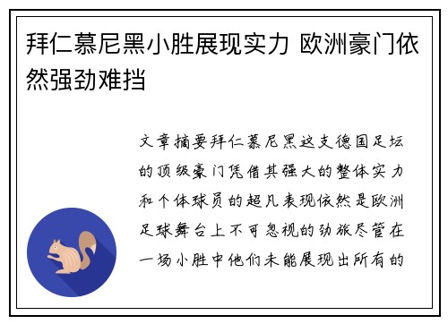 拜仁慕尼黑小胜展现实力 欧洲豪门依然强劲难挡