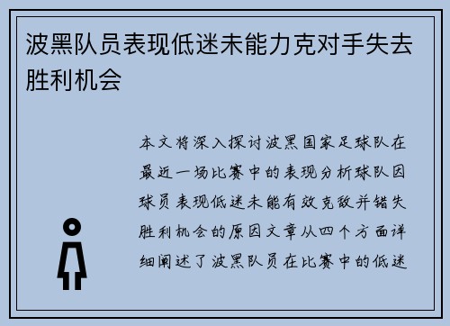 波黑队员表现低迷未能力克对手失去胜利机会