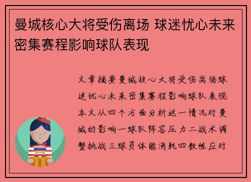 曼城核心大将受伤离场 球迷忧心未来密集赛程影响球队表现
