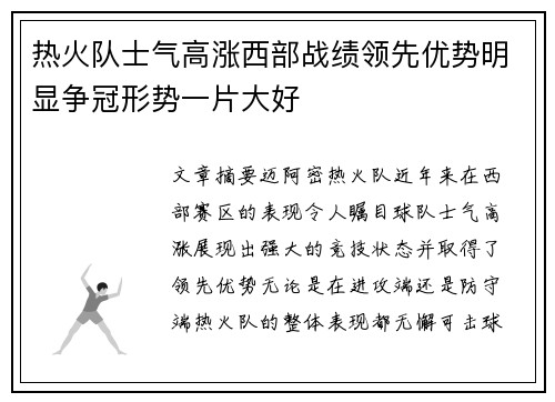热火队士气高涨西部战绩领先优势明显争冠形势一片大好