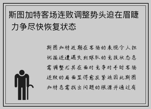 斯图加特客场连败调整势头迫在眉睫 力争尽快恢复状态