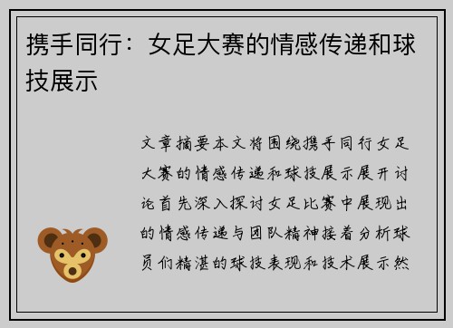 携手同行：女足大赛的情感传递和球技展示