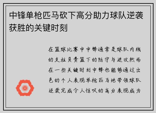 中锋单枪匹马砍下高分助力球队逆袭获胜的关键时刻