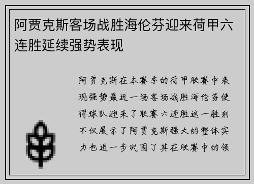 阿贾克斯客场战胜海伦芬迎来荷甲六连胜延续强势表现