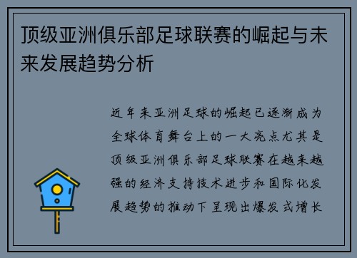 顶级亚洲俱乐部足球联赛的崛起与未来发展趋势分析