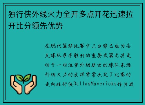 独行侠外线火力全开多点开花迅速拉开比分领先优势