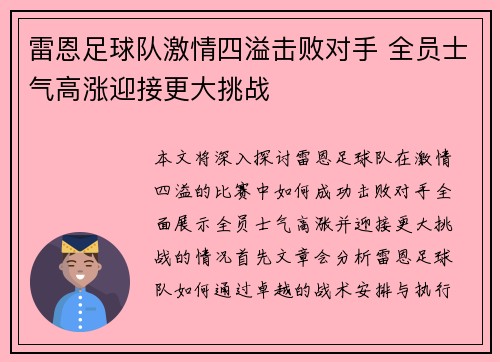 雷恩足球队激情四溢击败对手 全员士气高涨迎接更大挑战