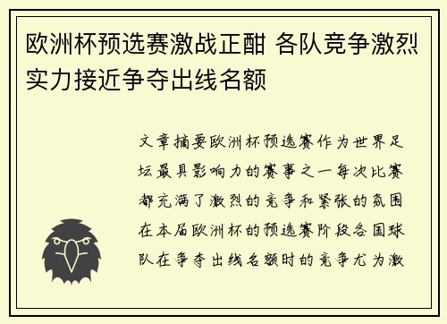 欧洲杯预选赛激战正酣 各队竞争激烈实力接近争夺出线名额