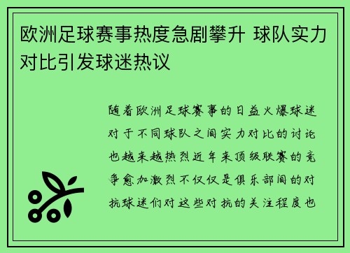 欧洲足球赛事热度急剧攀升 球队实力对比引发球迷热议
