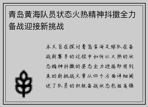 青岛黄海队员状态火热精神抖擞全力备战迎接新挑战