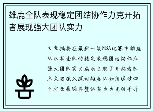 雄鹿全队表现稳定团结协作力克开拓者展现强大团队实力