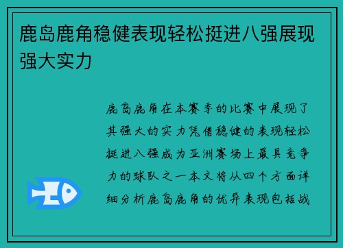 鹿岛鹿角稳健表现轻松挺进八强展现强大实力