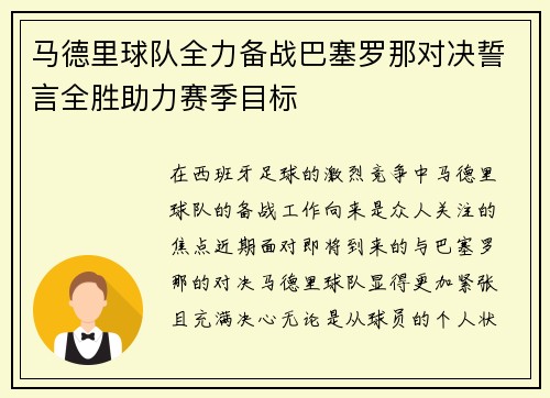 马德里球队全力备战巴塞罗那对决誓言全胜助力赛季目标
