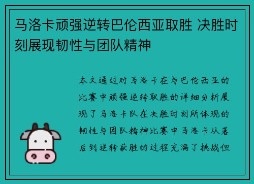 马洛卡顽强逆转巴伦西亚取胜 决胜时刻展现韧性与团队精神